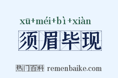 须眉毕现是什么意思的图片